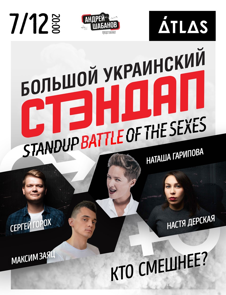 Standup battle of the sexes - Atlas - Киев - 07 декабря 2018- Информация о  мероприятии, заказ билетов на Афиша UA