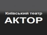 Театр Актор Киев афиша, анонсы, информация о заведении, адрес, телефон