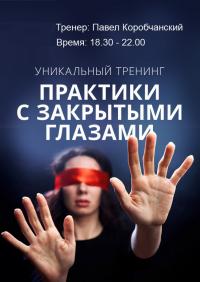 Тренинг. Практики с закрытыми глазами в Киев 16.05.2019 - Комплекс ExitGames начало в 18:30 - подробнее на сайте AFISHA UA