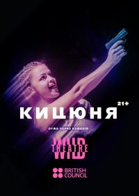 Кицюня (Дикий театр) в Киев 24.01.2019 - Театр Сцена 6 начало в 20:00 - подробнее на сайте AFISHA UA