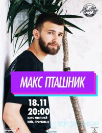 Макс Пташник в Киев 18.11.2018 - Комплекс MonteRay начало в 20:00 - подробнее на сайте AFISHA UA