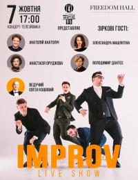 Improv Live Show в Киев 07.10.2018 - Клуб Freedom начало в 17:00 - подробнее на сайте AFISHA UA