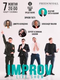 Improv Live Show в Киев 07.10.2018 - Клуб Freedom начало в 20:00 - подробнее на сайте AFISHA UA
