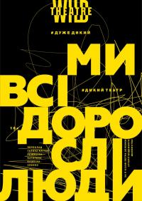 Ми всі дорослі люди (Дикий театр) в Киев 22.03.2019 - Театр Сцена 6 начало в 20:00 - подробнее на сайте AFISHA UA