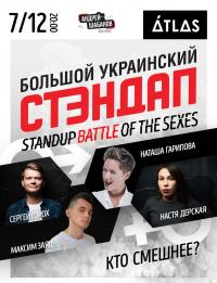 Standup battle of the sexes в Киев 07.12.2018 - Клуб Atlas начало в 20:00 - подробнее на сайте AFISHA UA