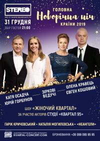 ГОЛОВНА НОВОРІЧНА НІЧ КРАЇНИ 2019! в Киев 31.12.2018 - Клуб Stereo Plaza начало в 21:00 - подробнее на сайте AFISHA UA