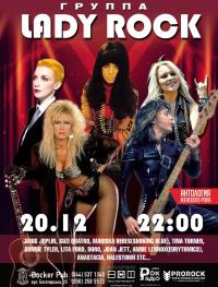 Lady Rock в Киев 20.12.2018 - Комплекс Docker Pub начало в 22:00 - подробнее на сайте AFISHA UA