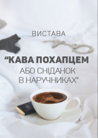Кофе впопыхах или завтрак в наручниках в Киев 21.08.2019 - Клуб CARIBBEAN club начало в 19:30 - подробнее на сайте AFISHA UA