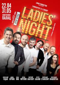 LADIE'S NIGHT в Киев 22.04.2019 - Театр Октябрьский дворец начало в 20:00 - подробнее на сайте AFISHA UA
