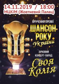 Шансон года в Киев 14.11.2019 - Театр Октябрьский дворец начало в 18:00 - подробнее на сайте AFISHA UA