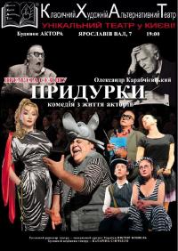Придурки (КХАТ) в Киев 22.12.2019 - Театр Будинок Актора начало в 19:00 - подробнее на сайте AFISHA UA