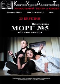 Морг 5 (КХАТ) в Киев 23.03.2019 - Театр Будинок Актора начало в 19:00 - подробнее на сайте AFISHA UA