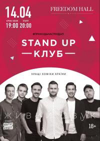 Stand Up Клуб / Стендап Клуб в Киев 14.04.2019 - Клуб Freedom начало в 20:00 - подробнее на сайте AFISHA UA