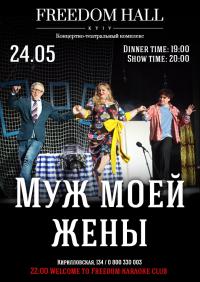 Чоловік моєї дружини в Киев 24.05.2019 - Клуб Freedom начало в 19:00 - подробнее на сайте AFISHA UA