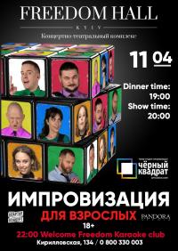 Импровизация для взрослых в Киев 11.04.2019 - Клуб Freedom начало в 19:00 - подробнее на сайте AFISHA UA