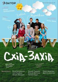 Схід-Захід в Киев 13.05.2019 - Театр Актор начало в 19:00 - подробнее на сайте AFISHA UA