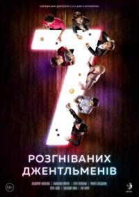 7 розгніваних джентльменів в Киев 29.05.2019 - Театр Актор начало в 19:00 - подробнее на сайте AFISHA UA