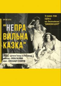 Неправильная Сказка в Киев 14.05.2019 - Театр Сцена 6 начало в 19:00 - подробнее на сайте AFISHA UA