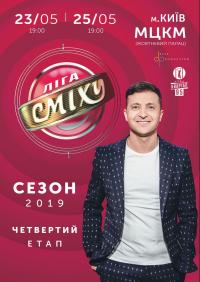 Четвертий етап в Киев 23.05.2019 - Театр Октябрьский дворец начало в 19:00 - подробнее на сайте AFISHA UA