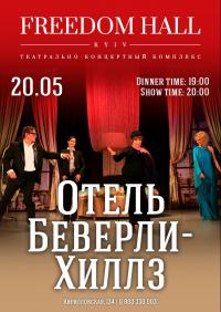 Отель Беверли Хиллз в Киев 20.05.2019 - Клуб Freedom начало в 19:00 - подробнее на сайте AFISHA UA