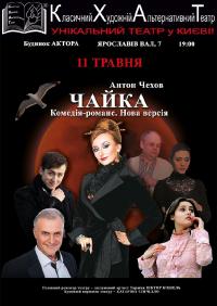 Чайка в Киев 11.05.2019 - Театр Будинок Актора начало в 19:00 - подробнее на сайте AFISHA UA
