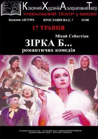 Звезда Б... в Киев 17.05.2019 - Театр Будинок Актора начало в 19:00 - подробнее на сайте AFISHA UA