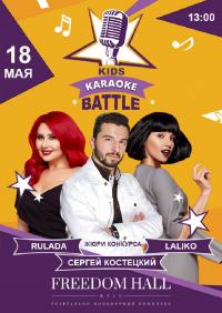 Kids Karaoke Battle в Киев 18.05.2019 - Клуб Freedom начало в 13:00 - подробнее на сайте AFISHA UA