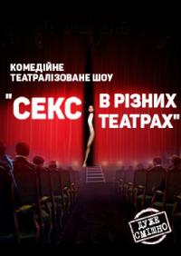 Комедійне театралізоване шоу. Секс у різних театрах в Киев 08.05.2019 - Клуб CARIBBEAN club начало в 19:30 - подробнее на сайте AFISHA UA