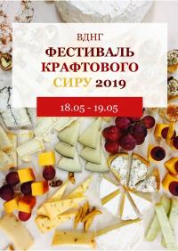Фестиваль крафтовых сыров в Киев 18.05.2019 - Выставочный Центр Экспоцентр Украины (ВДНХ) начало в 10:00 - подробнее на сайте AFISHA UA