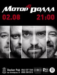 Мотор'ролла в Киев 02.08.2019 - Комплекс Docker Pub начало в 21:00 - подробнее на сайте AFISHA UA