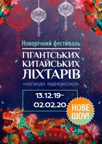 Фестиваль гігантських китайських ліхтарів в Киев 21.12.2019 - Open Air Співоче поле начало в 16:00 - подробнее на сайте AFISHA UA