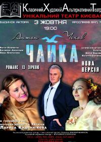 Чайка (КХАТ) в Киев 03.10.2020 - Театр Будинок Актора начало в 19:00 - подробнее на сайте AFISHA UA