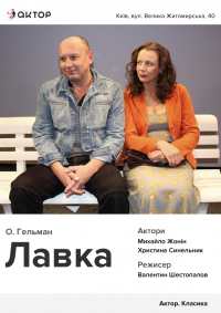 Лавка в Киев 26.05.2019 - Театр Актор начало в 17:00 - подробнее на сайте AFISHA UA