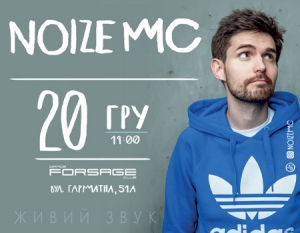 NOIZE MC в Киев 20.12.2017 - Клуб Forsage Club начало в 19:00 - подробнее на сайте AFISHA UA
