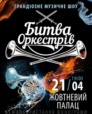 Битва Оркестров в Киев 21.04.2018 - Театр Октябрьский дворец начало в 19:00 - подробнее на сайте AFISHA UA