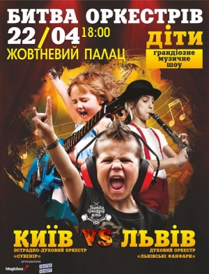 Битва Оркестров, Дети в Киев 22.04.2018 - Театр Октябрьский дворец начало в 18:00 - подробнее на сайте AFISHA UA