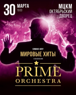 Prime Orchestra в Киев 30.03.2018 - Театр Октябрьский дворец начало в 19:00 - подробнее на сайте AFISHA UA