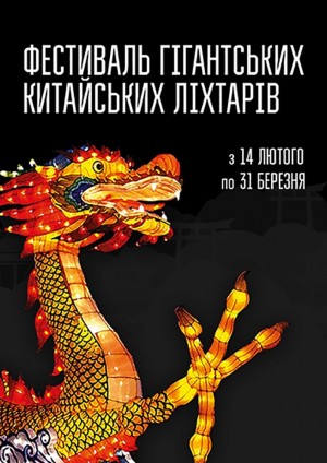 Фестиваль Гигантских Китайских Фонарей в Киев 28.03.2019 - Open Air Співоче поле начало в 17:00 - подробнее на сайте AFISHA UA