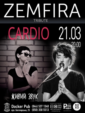 Tribute ЗЕМФИРА - band Cardio в Киев 21.03.2019 - Комплекс Docker Pub начало в 20:00 - подробнее на сайте AFISHA UA