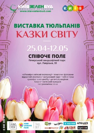 Виставка тюльпанів «Казки світу» в Киев 09.05.2019 - Open Air Співоче поле начало в 10:00 - подробнее на сайте AFISHA UA