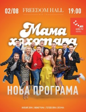 Мамахохотала Шоу в Киев 02.08.2019 - Клуб Freedom начало в 19:00 - подробнее на сайте AFISHA UA