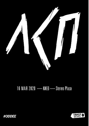 ЛСП в Киев 16.05.2020 - Клуб Stereo Plaza начало в 20:00 - подробнее на сайте AFISHA UA