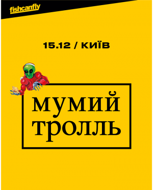 Мумий Тролль в Киев 15.12.2020 - Выставочный Центр МВЦ начало в 19:00 - подробнее на сайте AFISHA UA