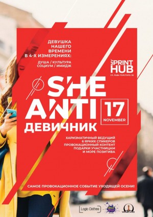 SHE - ANTIдевичник! в Киев 17.11.2018 - Комплекс My PrintHub начало в 12:00 - подробнее на сайте AFISHA UA