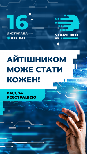 Start in IT 2019 в Киев 16.11.2019 - Выставочный Центр Національний Центр Український Дім начало в 09:00 - подробнее на сайте AFISHA UA