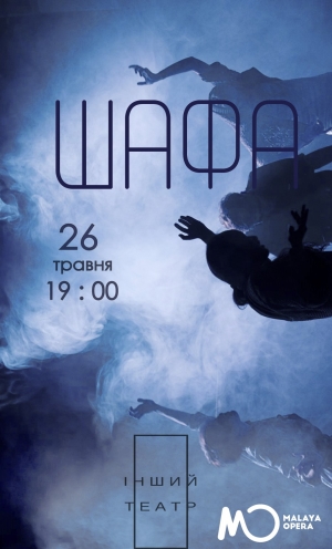 Шафа в Киев 26.05.2018 - Театр Малая опера начало в 19:00 - подробнее на сайте AFISHA UA