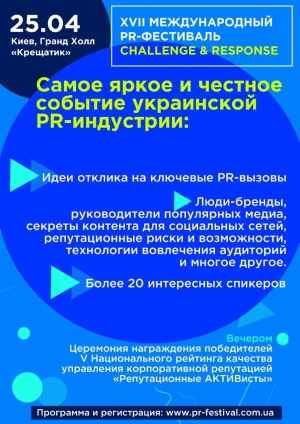 XVII Международный PR-фестиваль Challenge & Response в Киев 25.04.2019 - Комплекс Grand Hall Khreschatyk начало в 09:00 - подробнее на сайте AFISHA UA